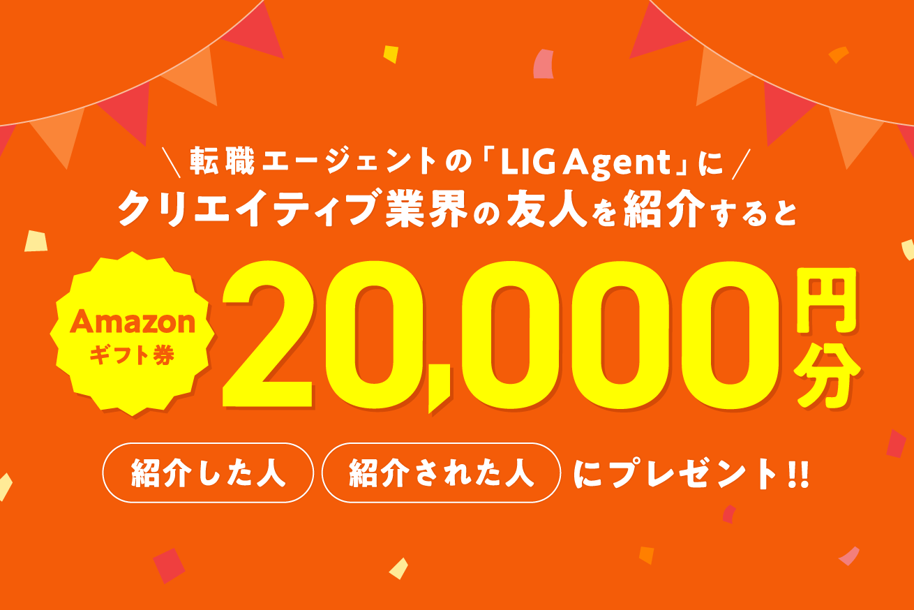 LIGエージェントで広がるキャリアの輪。お友だち紹介でギフトカードプレゼント！
