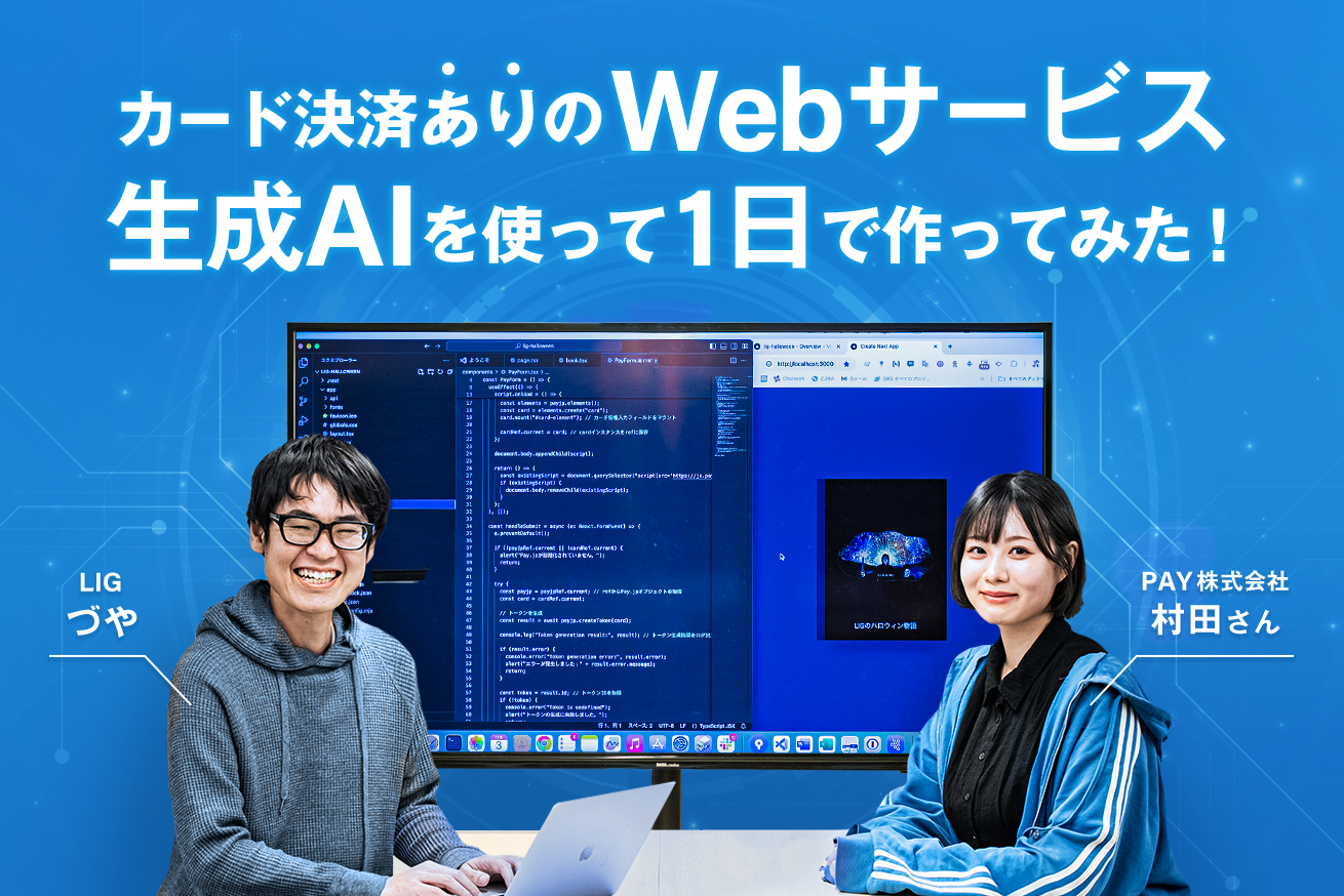 【ガチ検証】生成AIを使って、決済サービス「PAY.JP」を導入したWebサービスを1日で作ってみた！