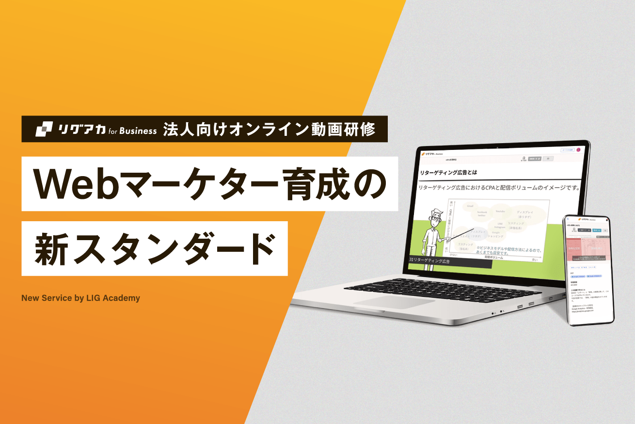 Webマーケティング人材育成はこれ一つで。「リグアカ for Business」サービス開始！