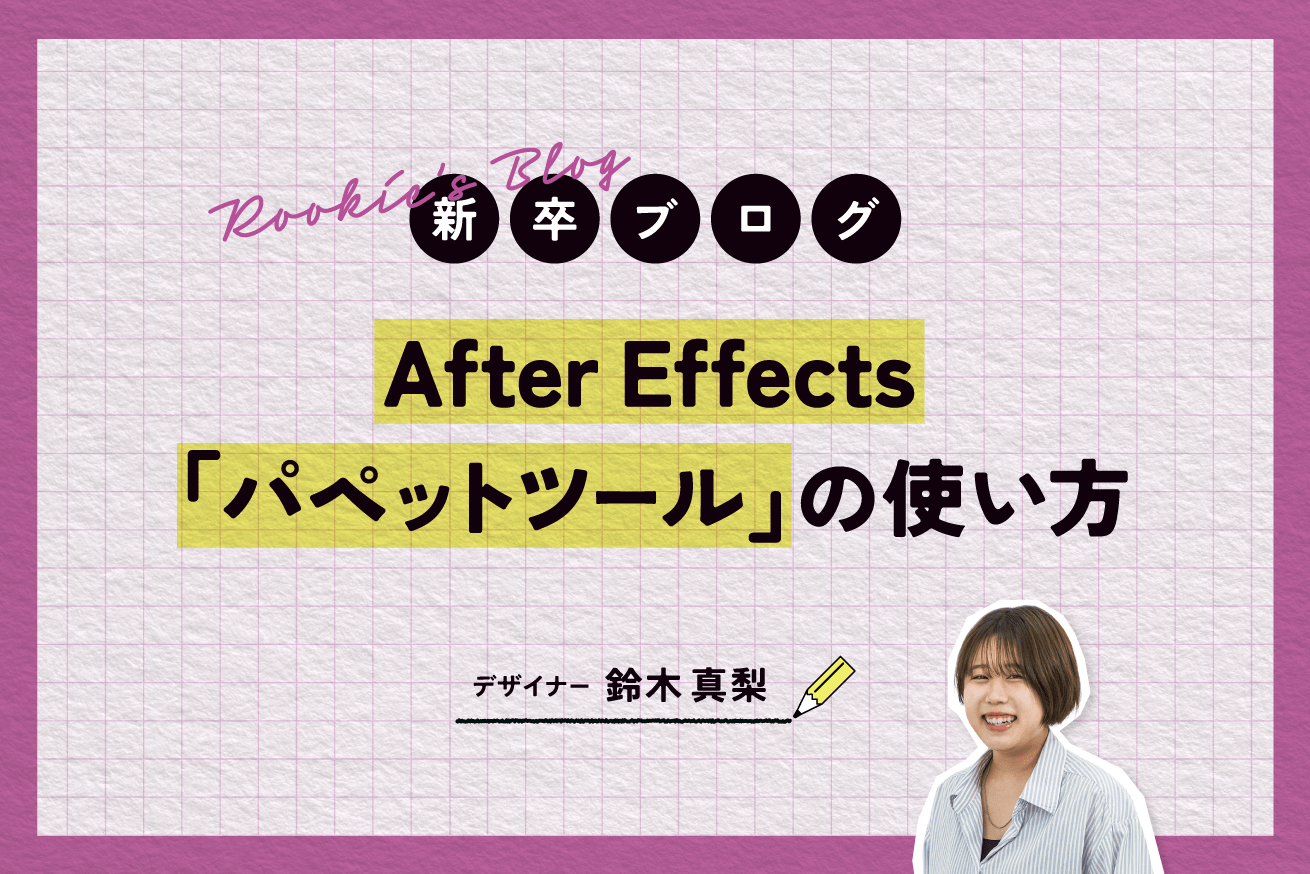 After Effects「パペットツール」の使い方｜イラストを自然に動かすコツ！