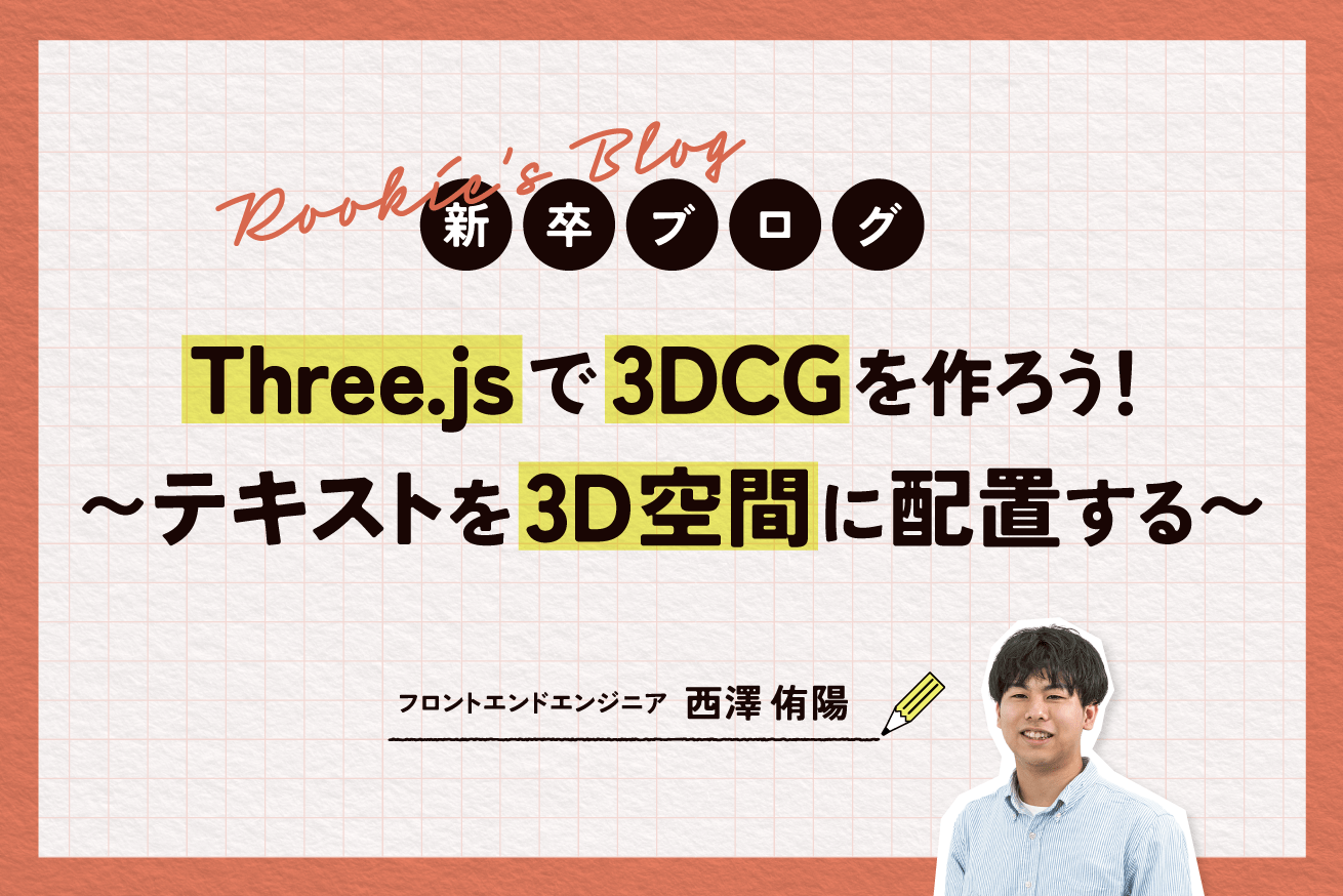 Three.jsで3DCGを作ろう！〜テキストを3D空間に配置する〜