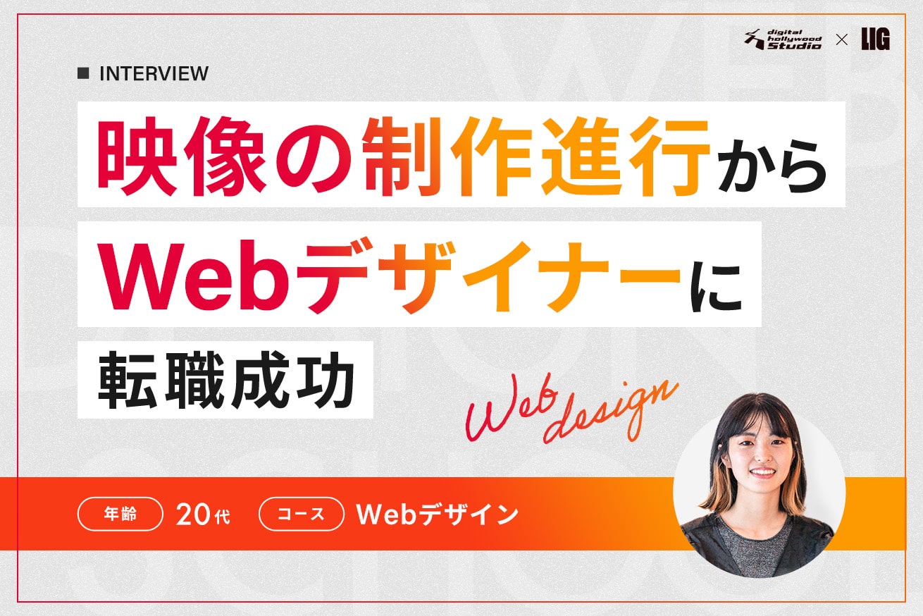 スクール仲間の姿に奮起し、未経験からWebデザイナーへ。モチベーション維持の秘訣を聞いてみた