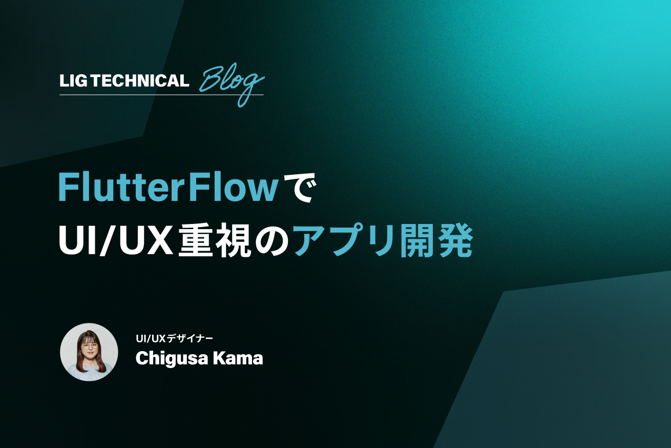 UI/UX重視の爆速アプリ開発にFlutterFlowがおすすめな理由【アジャイル×MVP開発事例】