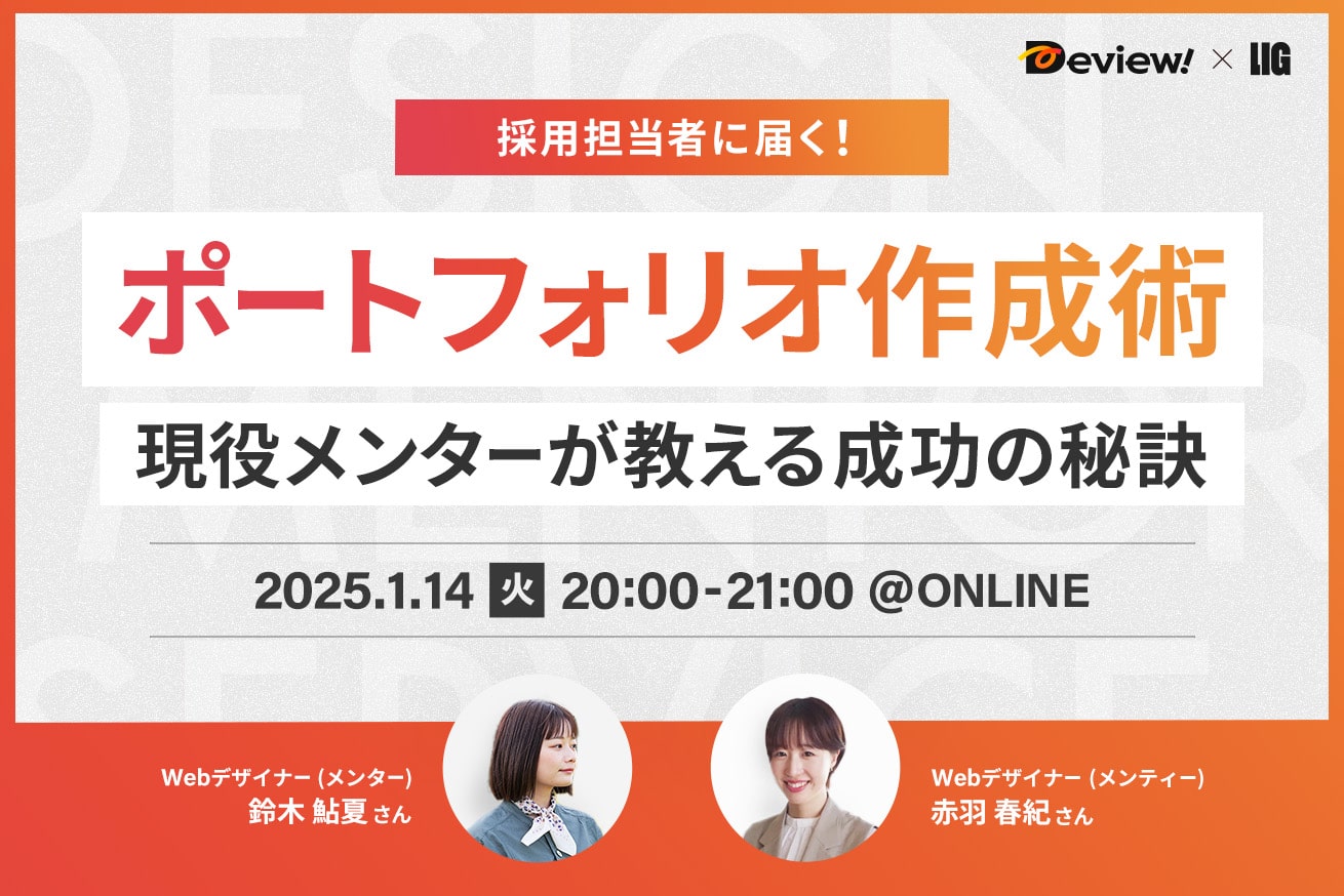 デザイナー転職成功者が語る「採用担当者に届くポートフォリオ作成術」開催！1/14(火)20時〜＠オンライン