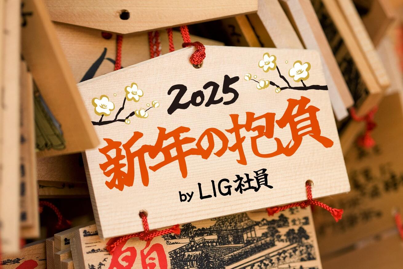 あけましておめでとうございます！LIG社員の2025年抱負まとめ【仕事もプライベートも】