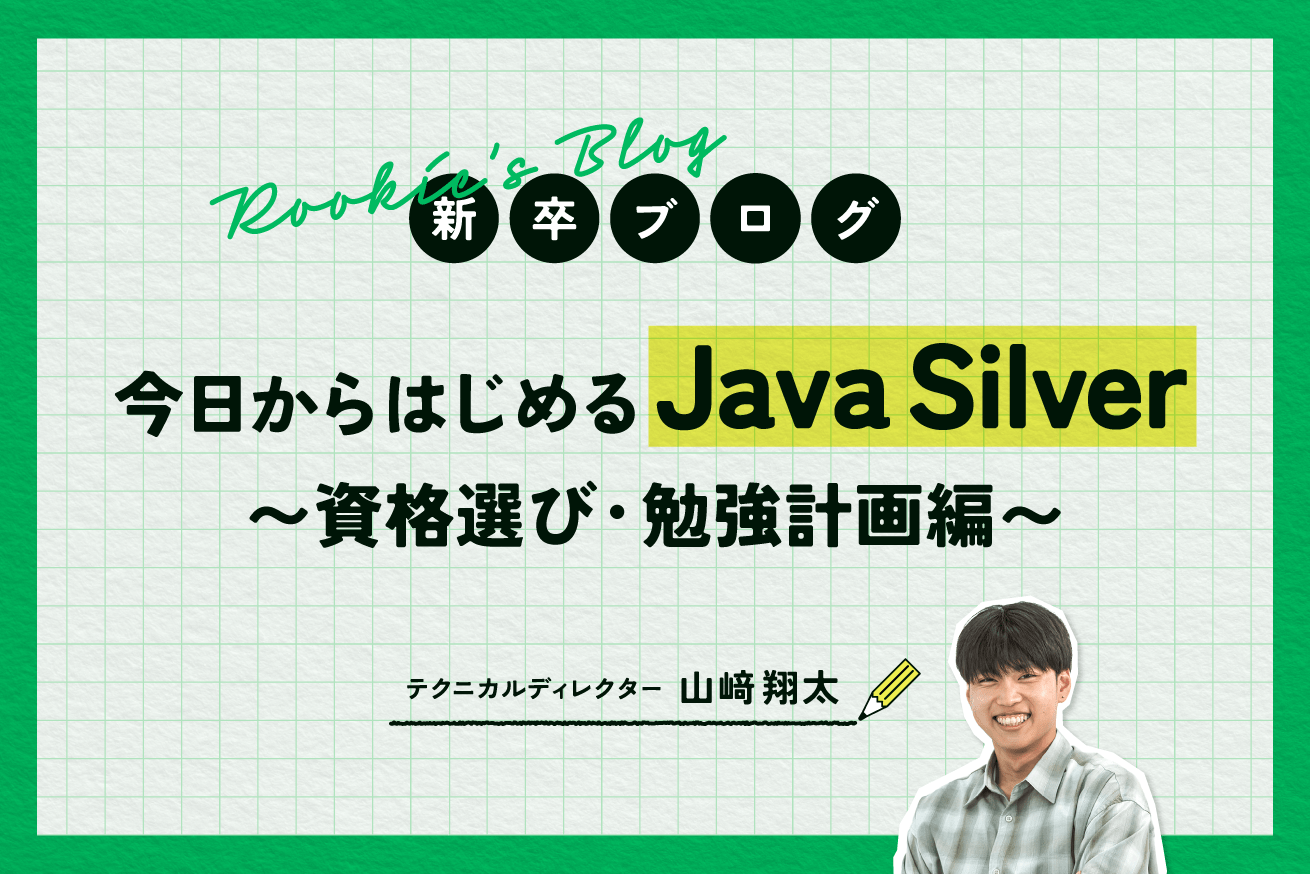 今日からはじめるJava Silver〜資格選び・勉強計画編〜