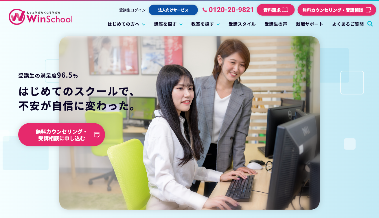 winスクール