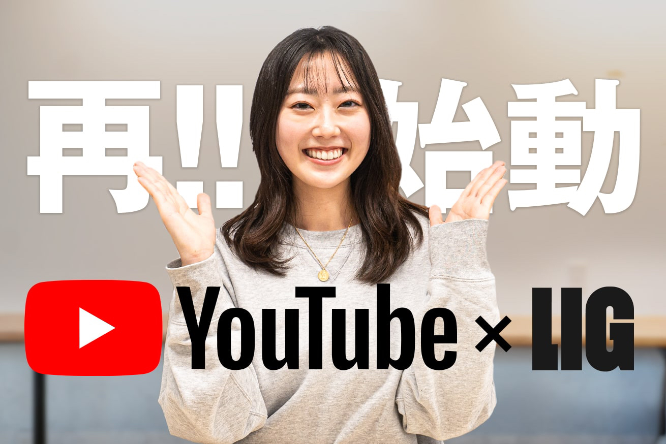 LIGのYouTubeチャンネルが再始動しました。