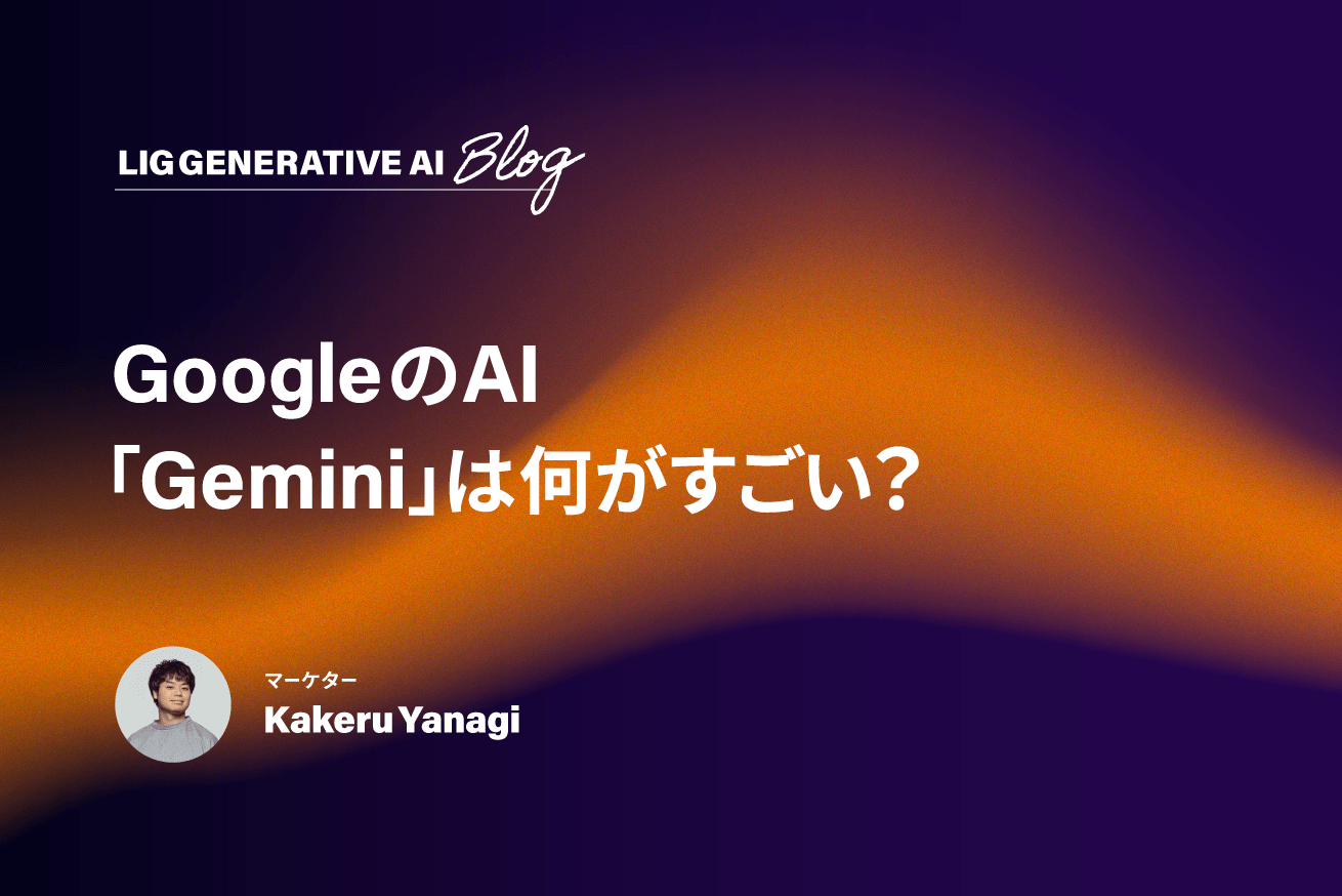 【2025最新】Geminiの何がすごいの？特徴や活用例、使い方を解説