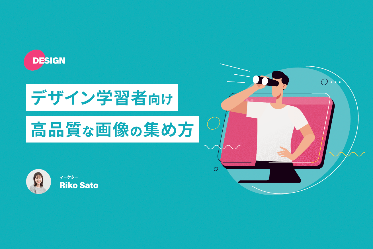 【デザイン学習者向け】なるべく安く高品質な画像素材を集める方法