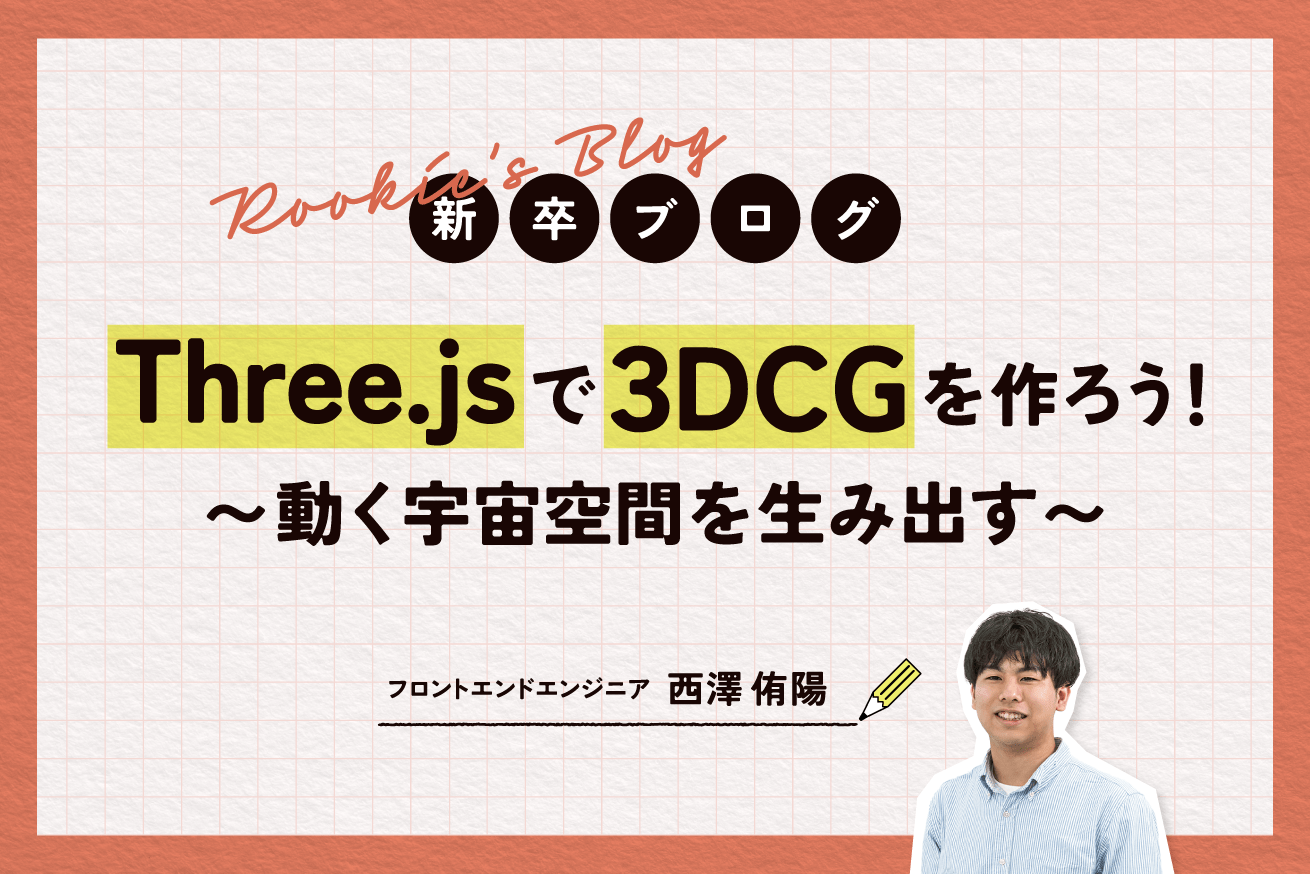 Three.jsで3DCGを作ろう！〜動く宇宙空間を生み出す〜