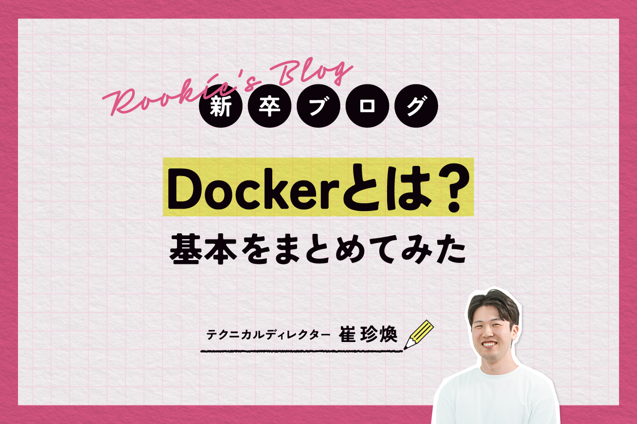 Dockerとは？概念や基本用語をまとめてみた