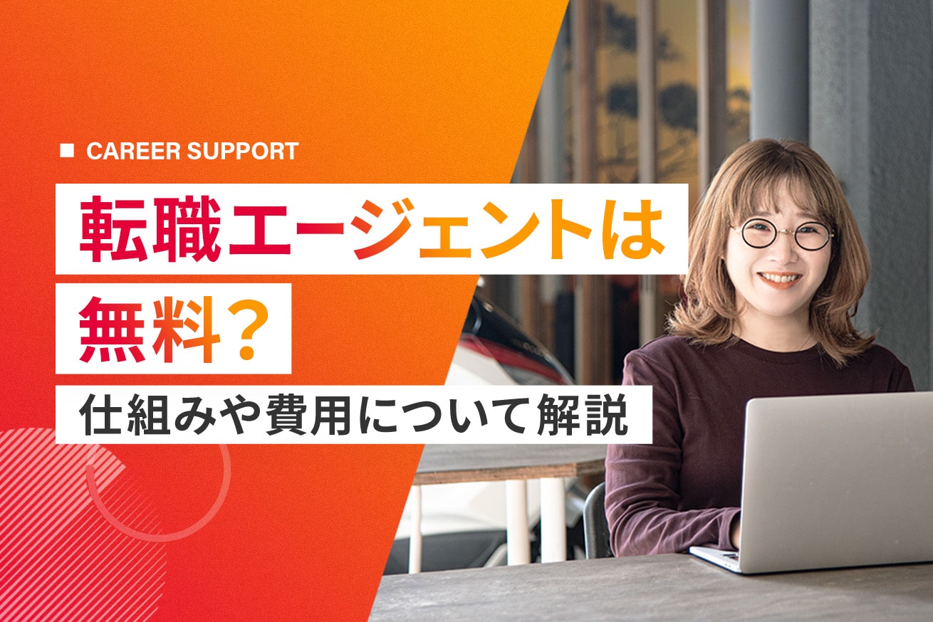 転職エージェントは費用無料？仕組みや企業の成功報酬相場を解説