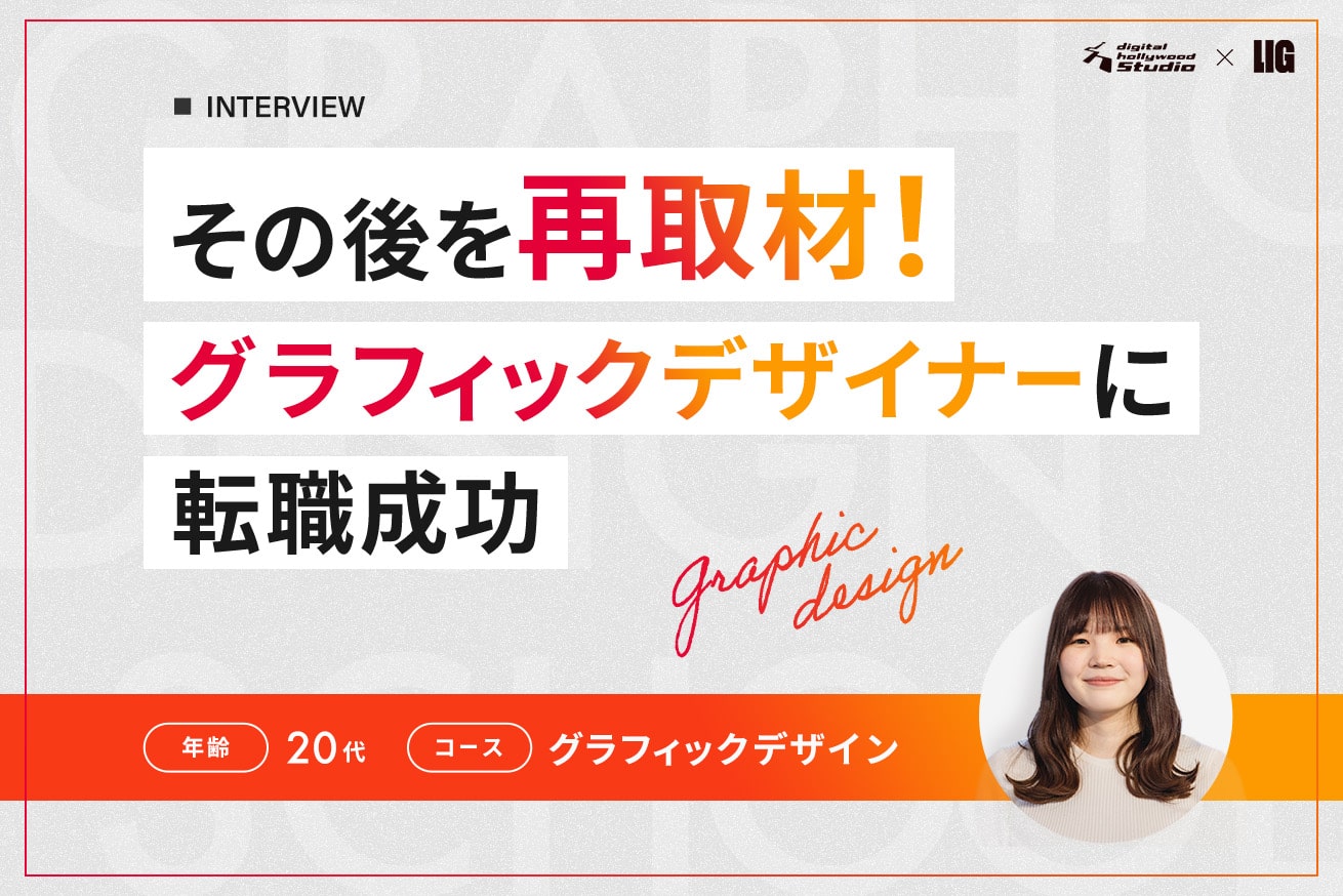 未経験から制作会社へ！LIGブログがきっかけで夢を掴んだ高野さんの挑戦