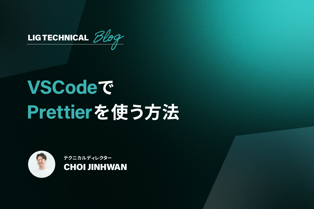 VSCodeでPrettierを使ってコードスタイルを統一する方法