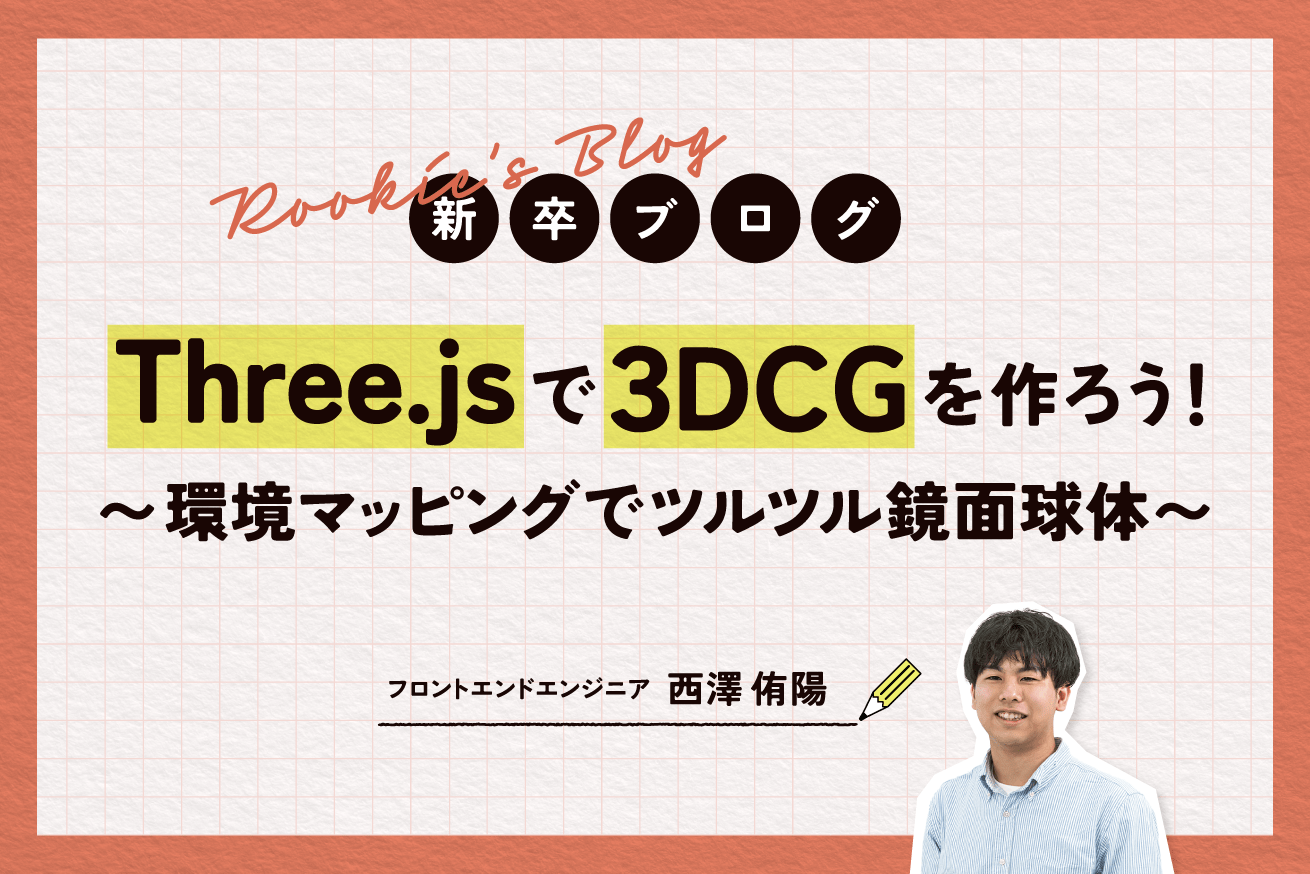 Three.jsで3DCGを作ろう！〜環境マッピングでツルツル鏡面球体〜