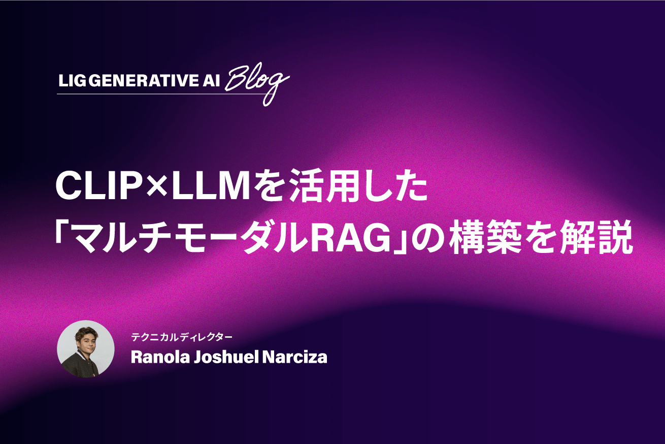 画像・音声などの処理を可能にする「マルチモーダルRAG」の構築方法を解説！