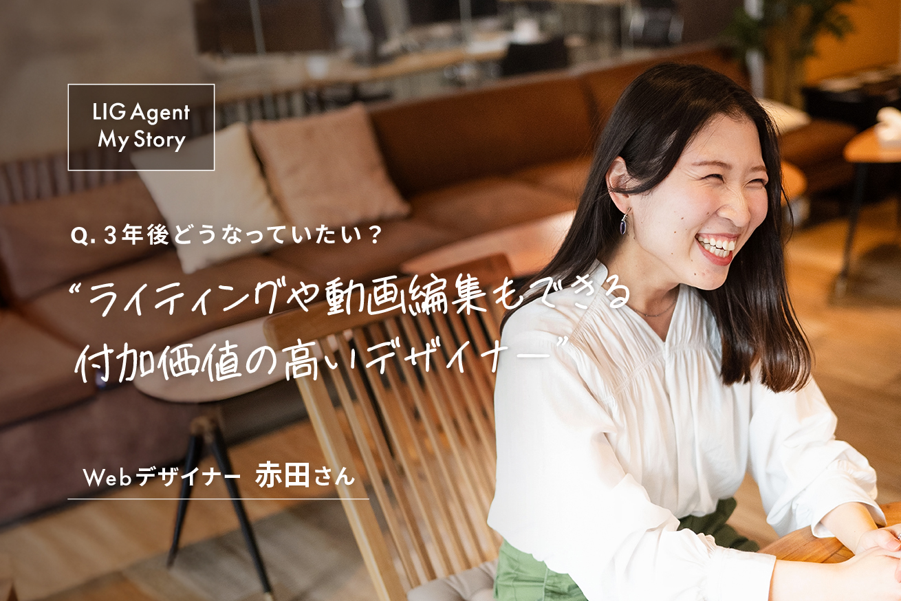 「デザインがやりたいから転職する」覚悟を持って上京し、医療事務からWebデザイナーに！