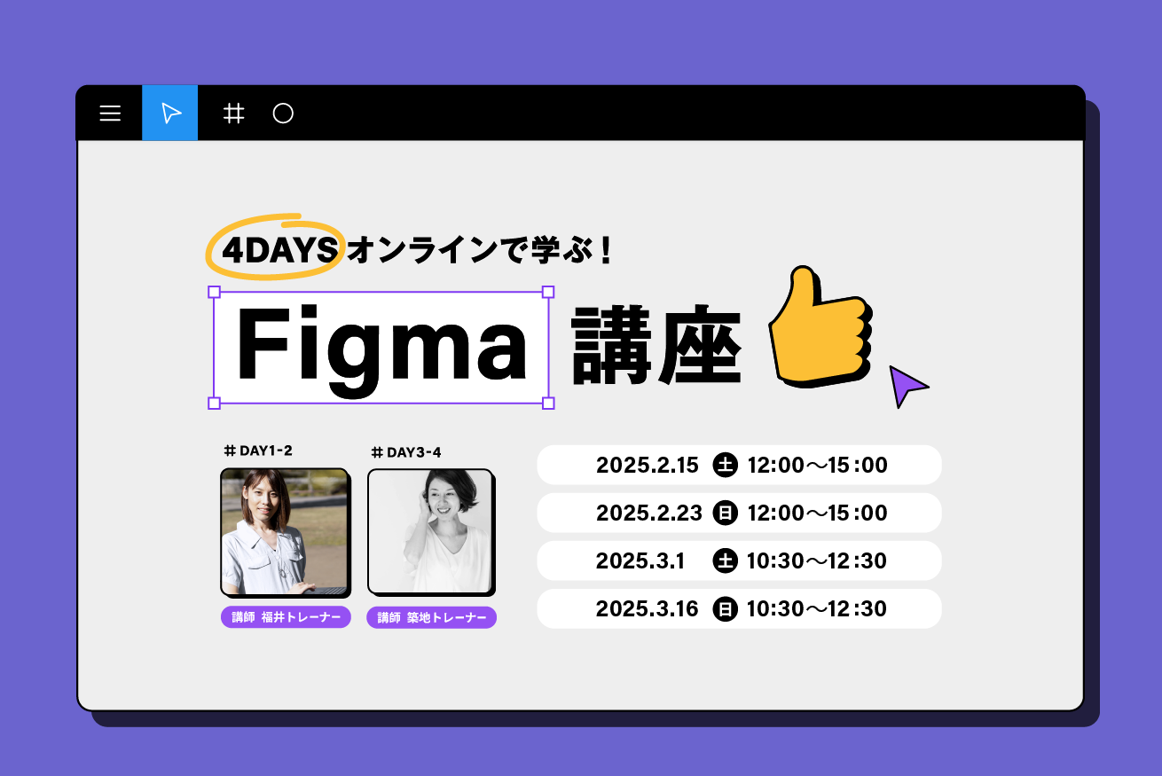 【最新UI・AI機能に対応】4DAYSで学ぶFigma講座を開催！