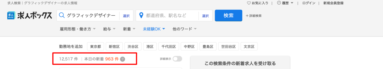 グラフィックデザイナーの求人情報（求人ボックスより）