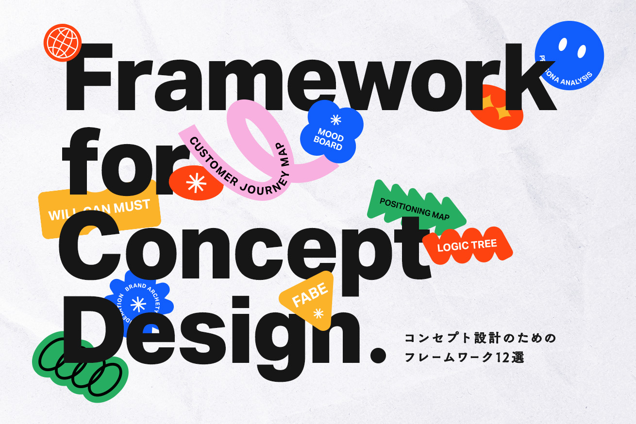 コンセプト設計のためのフレームワーク12選【実施事例もご紹介】