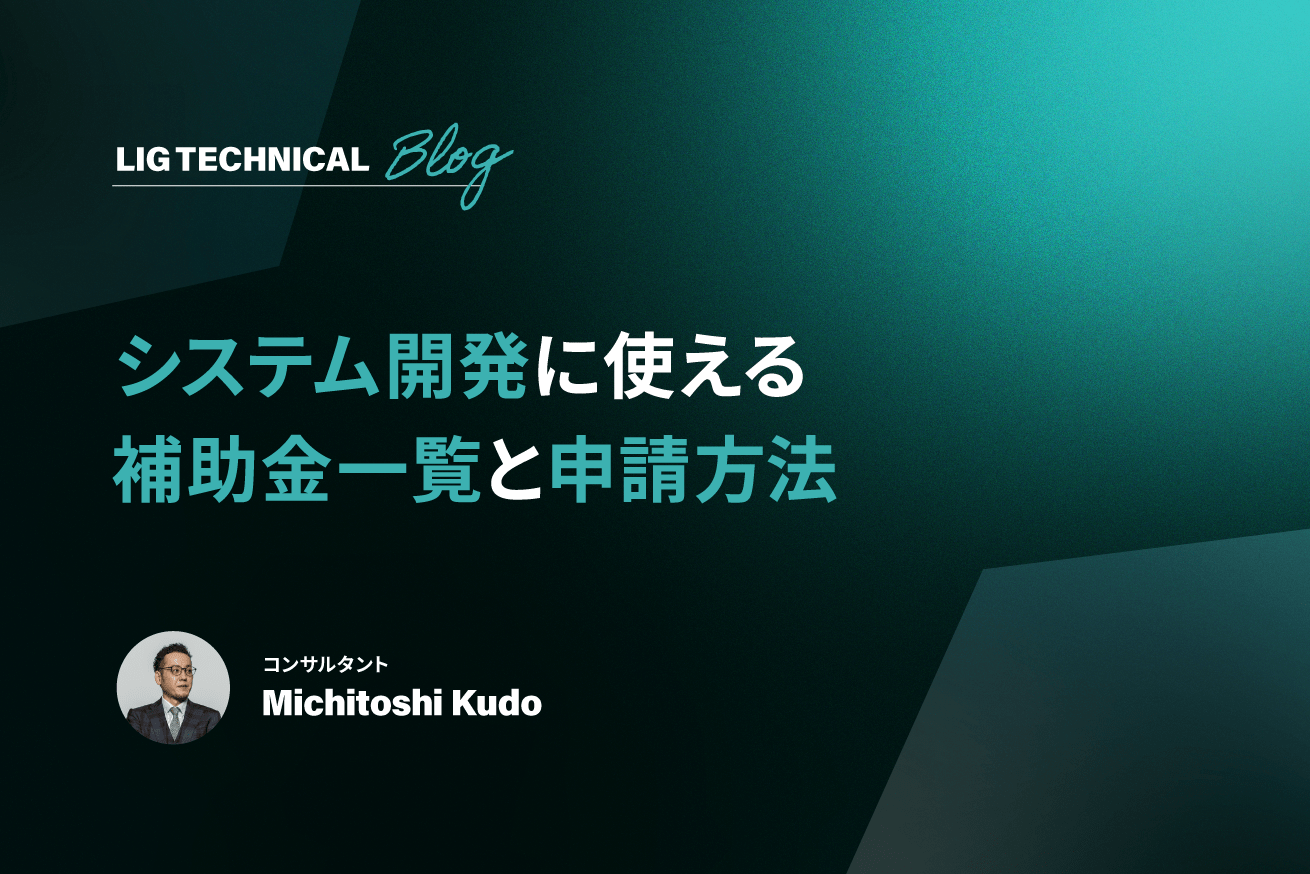 【2025】システム開発に使える補助金一覧┃条件や申請方法も