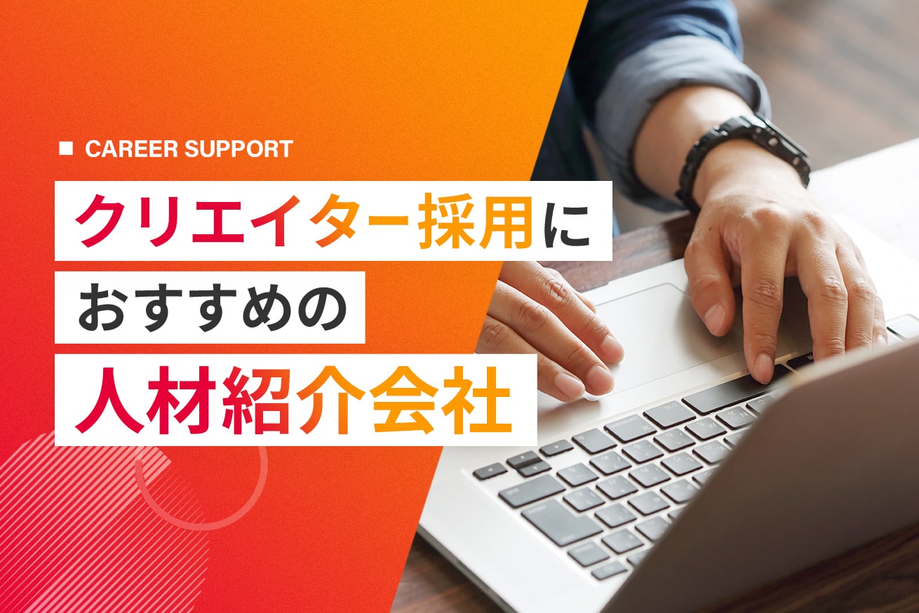 クリエイティブ職に強い人材紹介エージェント5社｜採用のポイント解説