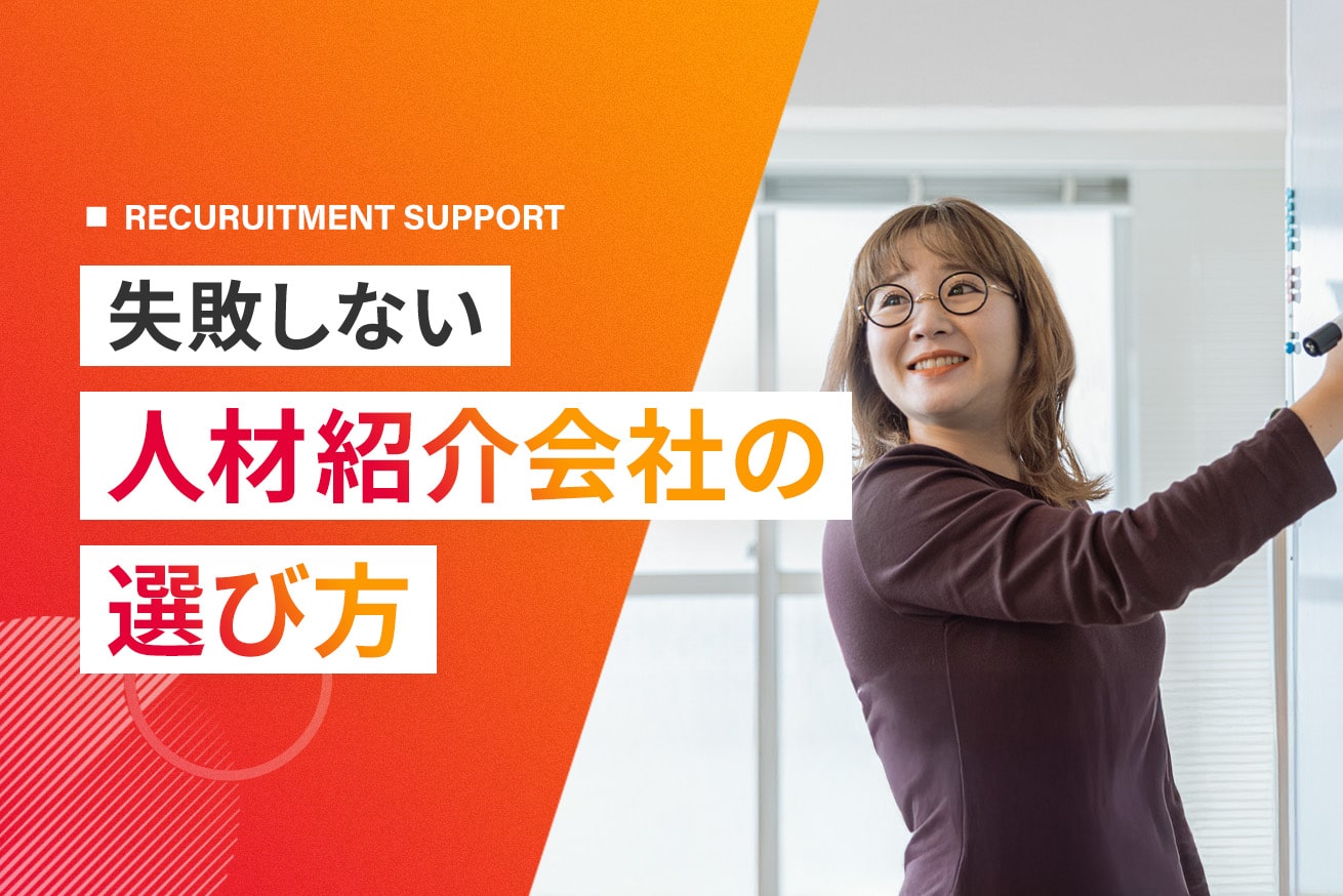 失敗しない人材紹介会社の選び方｜費用相場やおすすめ企業も紹介