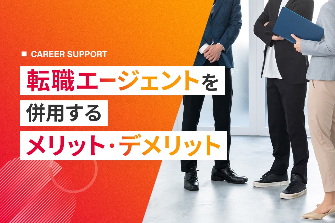 転職エージェントは複数併用できる！ デメリットや活用のコツを解説