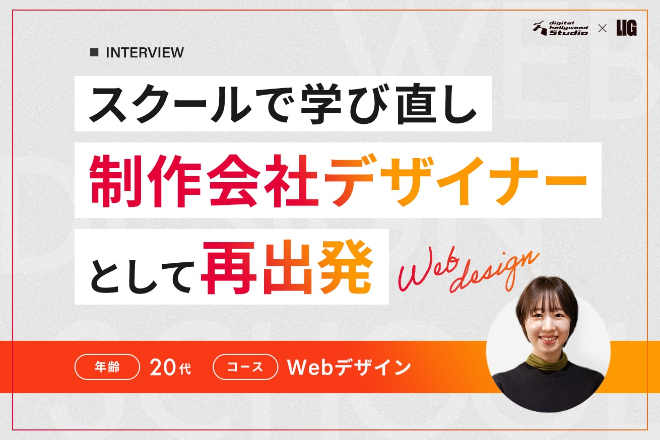 「デザイナーとして自信をつけるために」実践を繰り返して不安を乗り越えたスクール活用法