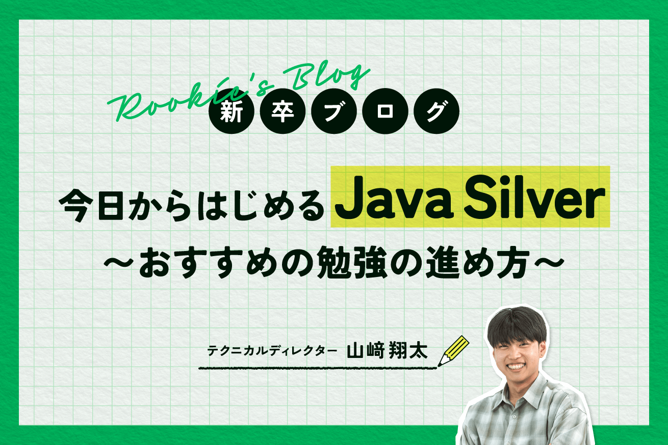 今日からはじめるJava Silver〜おすすめの勉強の進め方〜