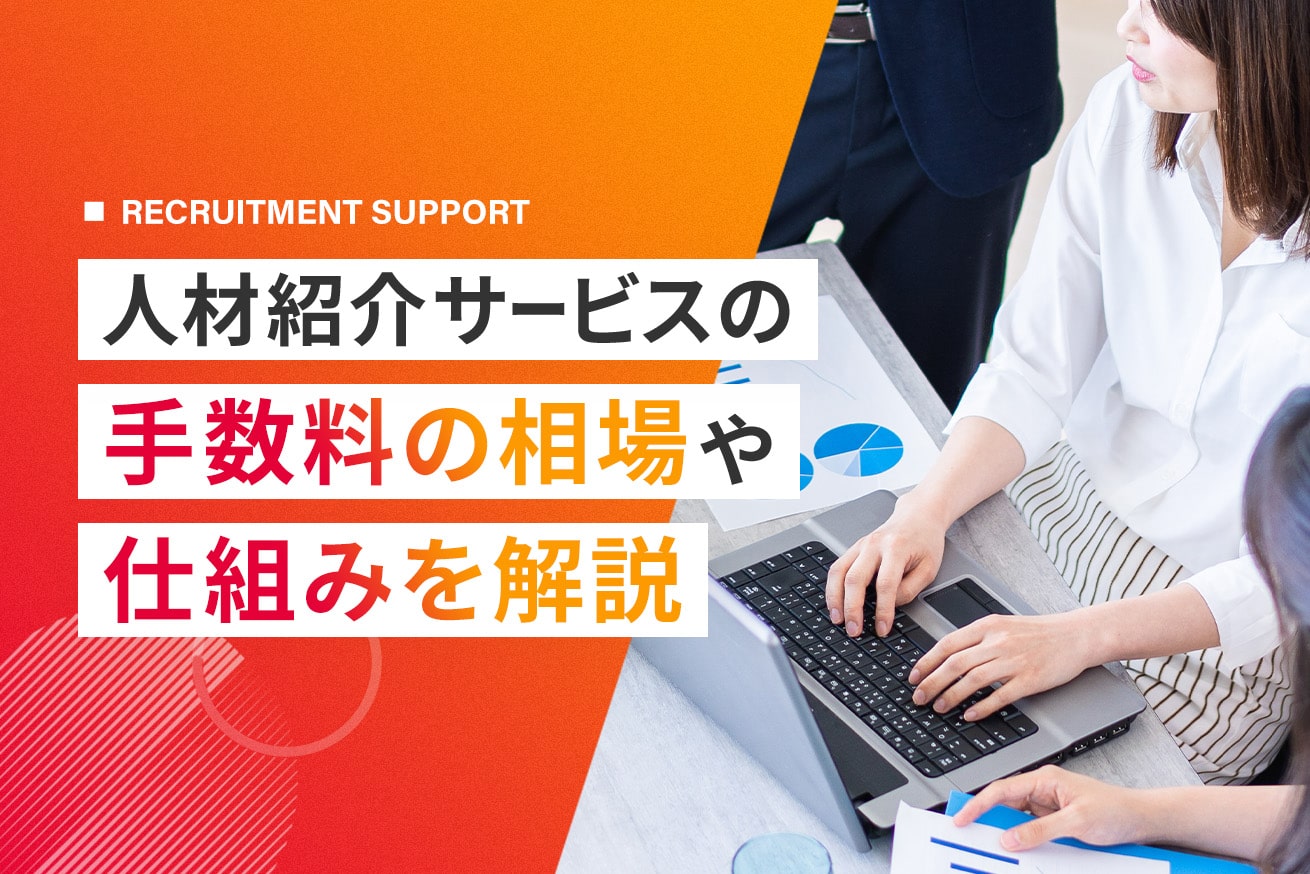 人材紹介の手数料相場とは？仕組みや算出方法を解説！