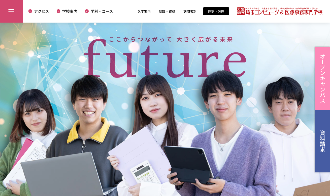 埼玉コンピューター＆医療事務専門学校