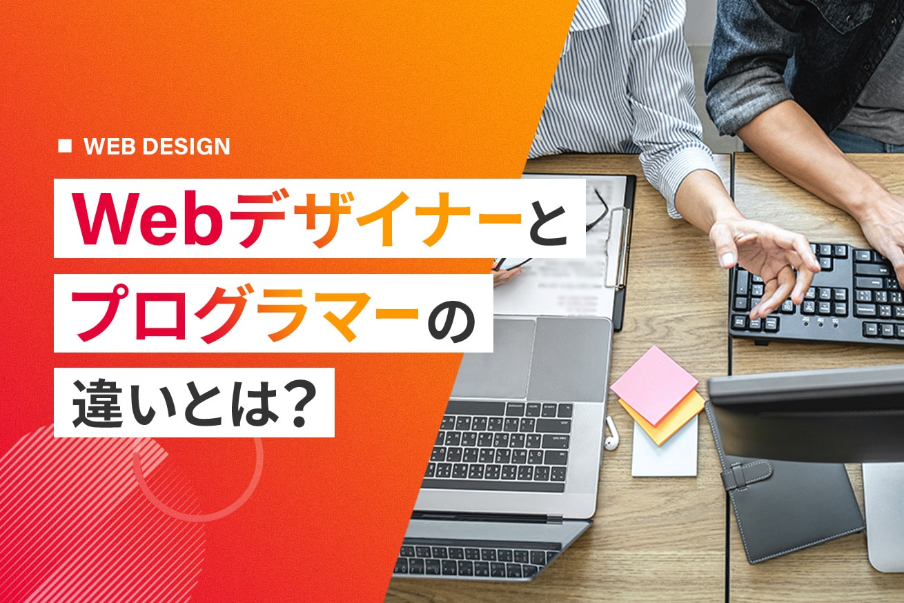 Webデザイナーとプログラマーの違いは？年収や仕事内容を比較