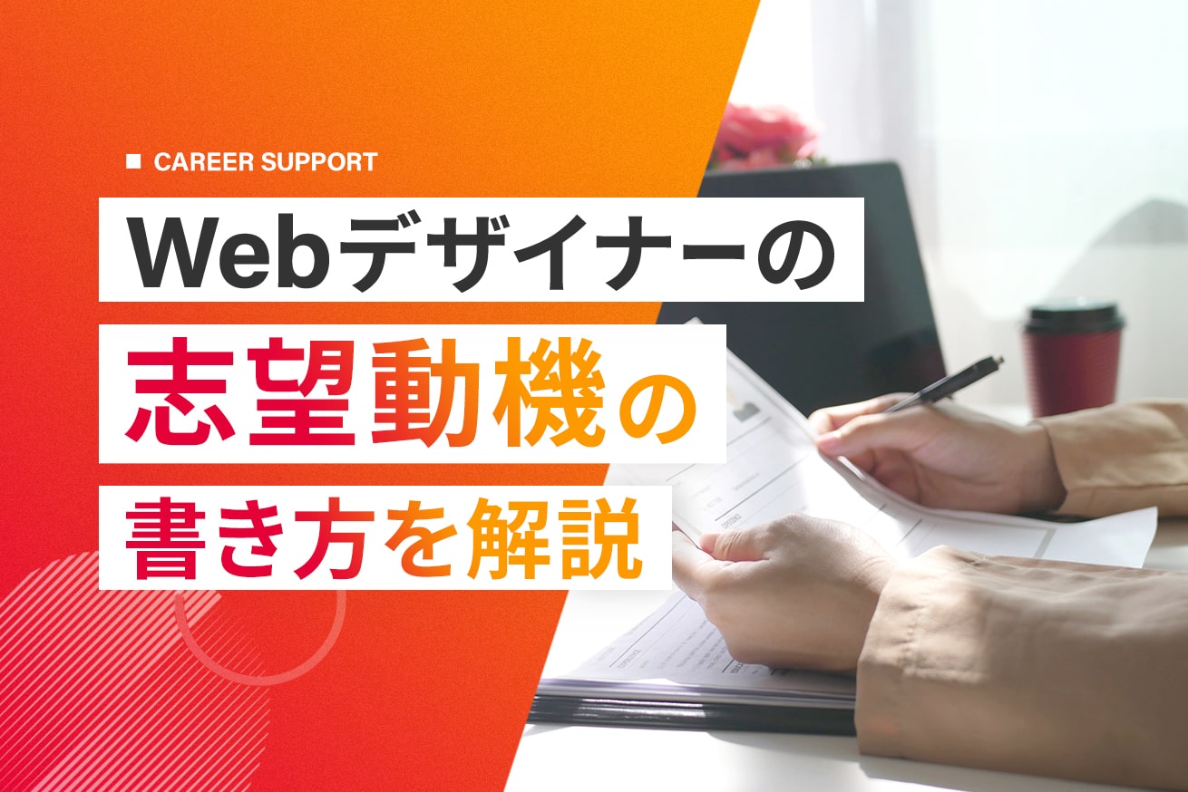 【実例付き】Webデザイナーの志望動機の書き方を制作会社が解説