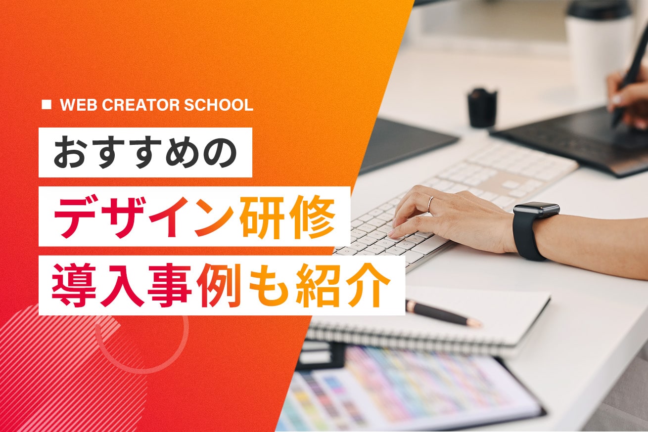 デザインのおすすめ研修7選！ 企業の導入事例も紹介