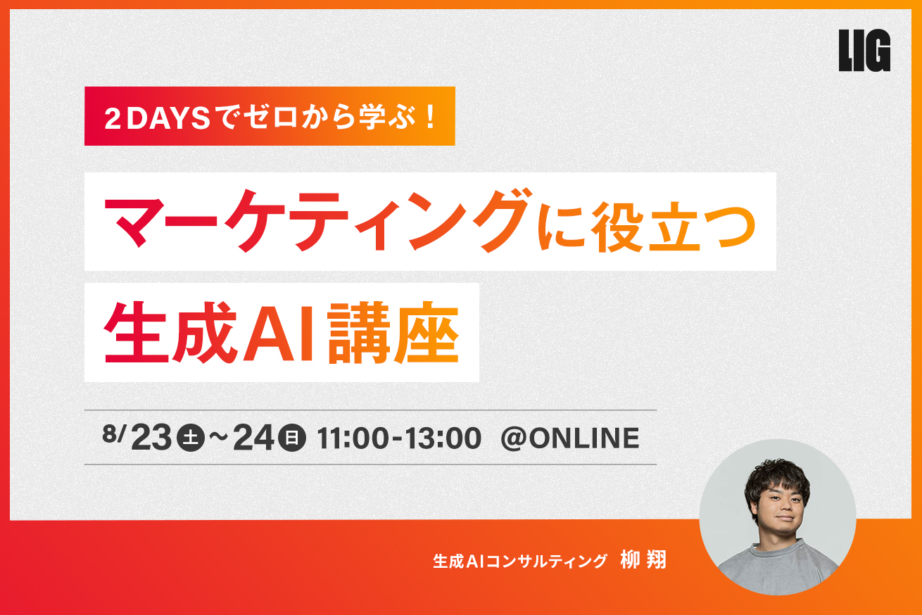 2DAYSでゼロから学ぶ！マーケティングに役立つ生成AI講座