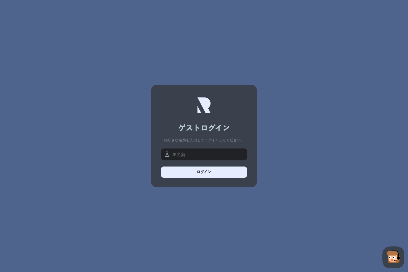 ゲストログイン画面