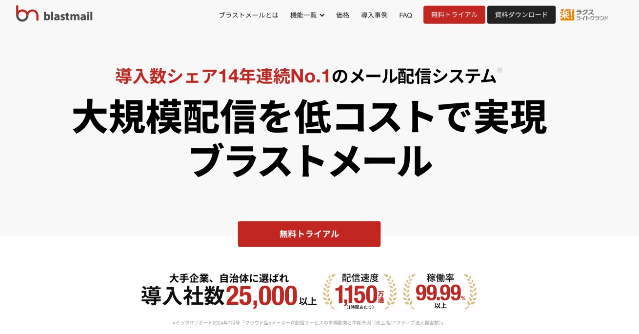 ブラストメール