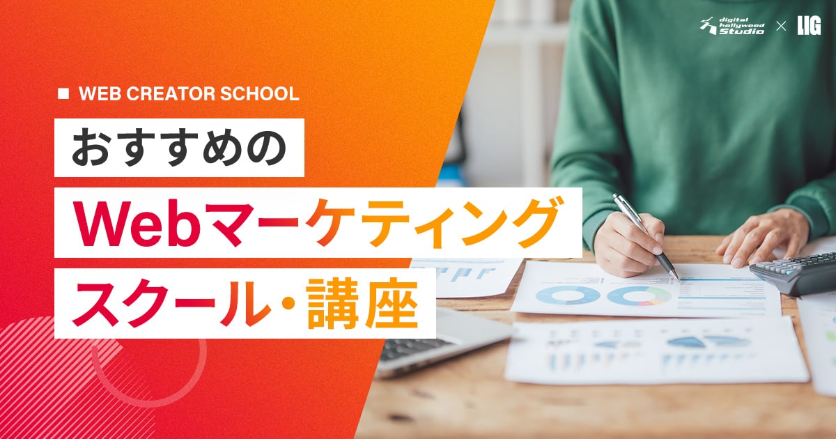 2025】Webマーケティングスクール講座おすすめ12選 | 株式会社LIG(リグ