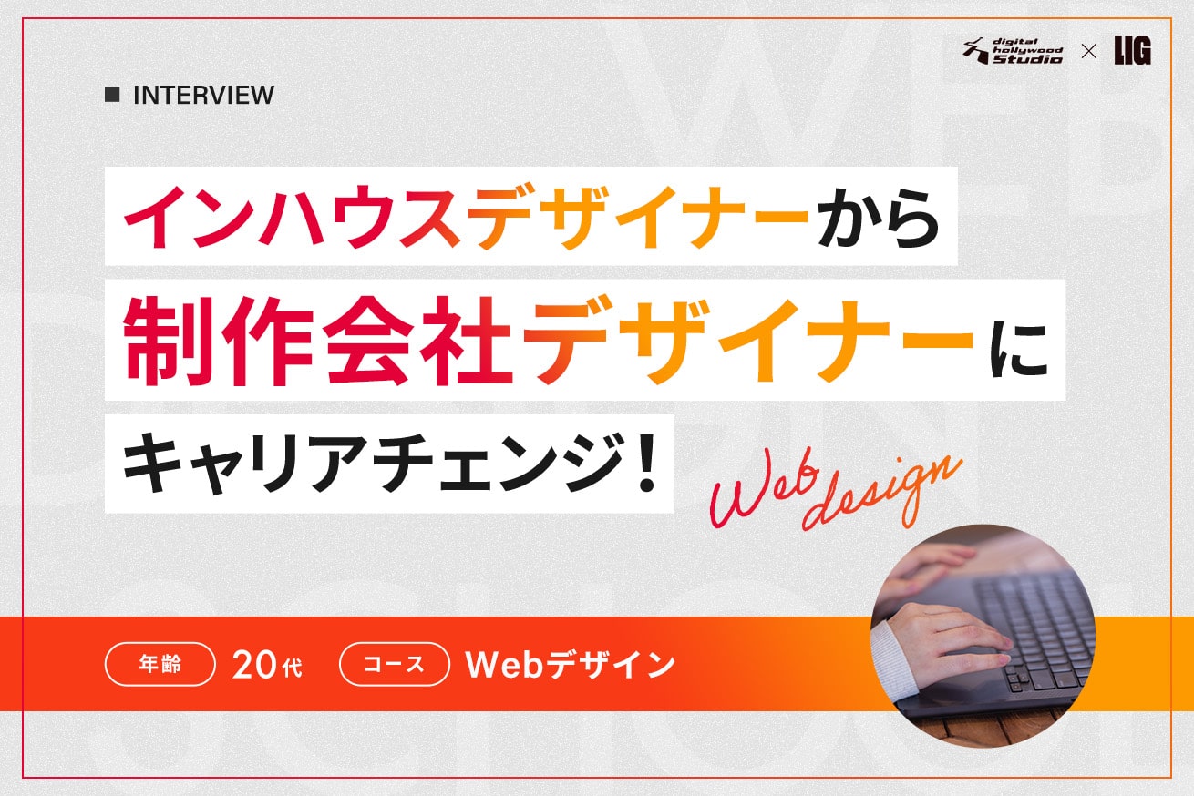 独学デザイナー、リモートワークに限界を感じて転職を決意！【補助金活用体験談】