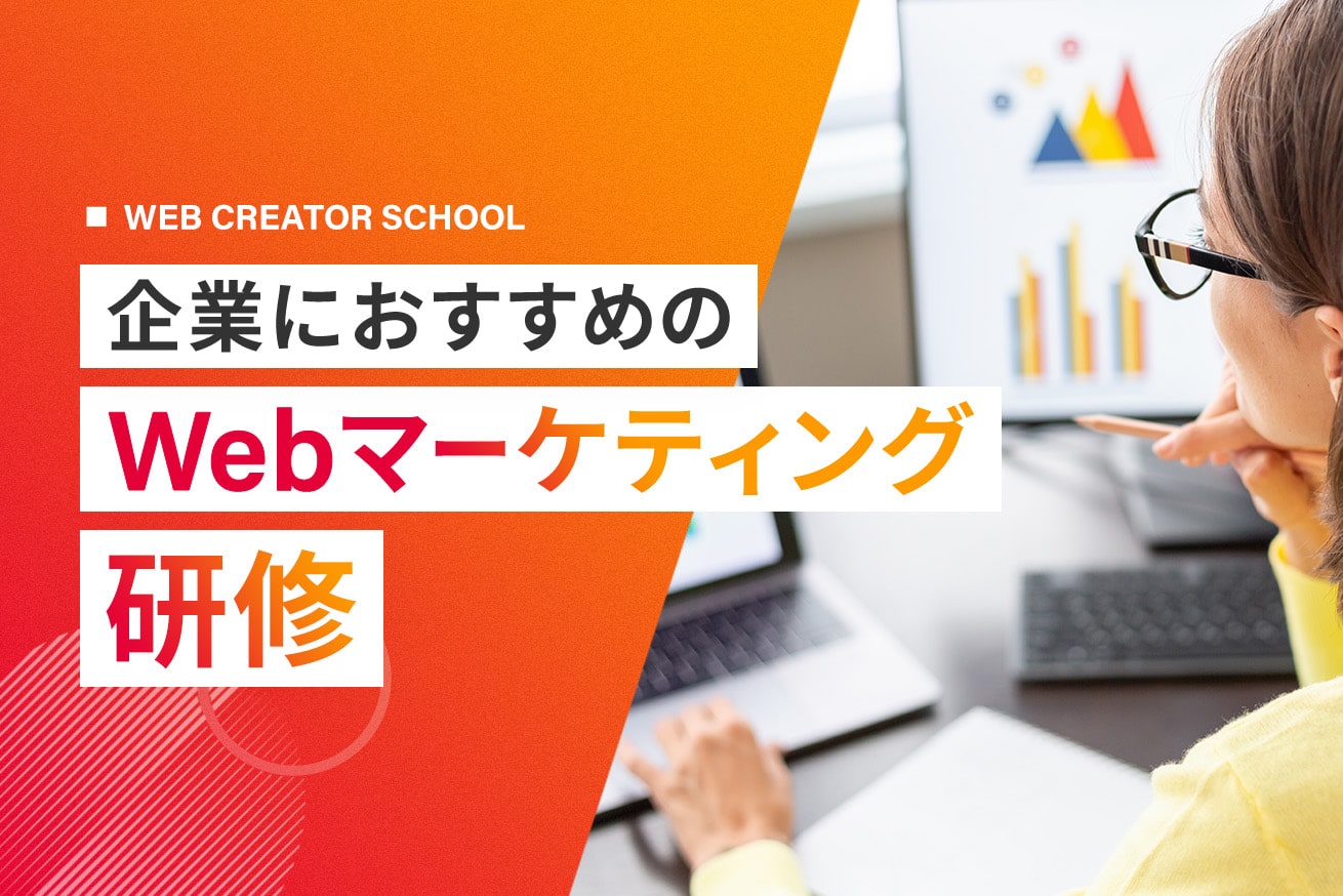 Webマーケティング研修おすすめ8選｜最新トレンドも紹介