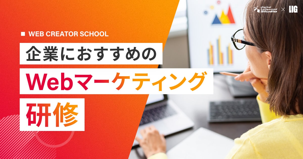 Webマーケティング研修おすすめ8選｜最新トレンドも紹介 | 株式会社LIG