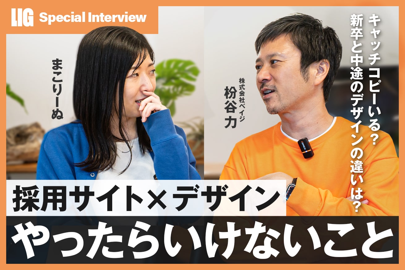 ベイジ枌谷氏が語る、採用サイト制作でやってはいけない8つのNGポイント