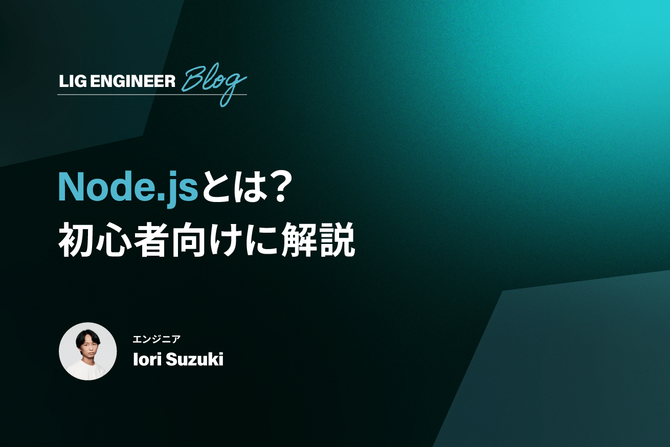 Node.jsとは？できることや始め方を初心者向けに解説