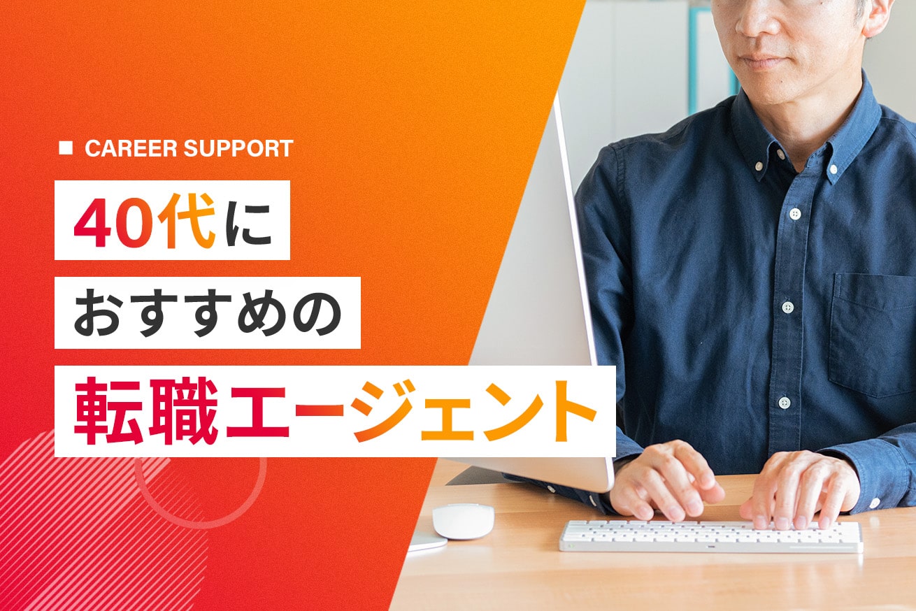 40代に強い転職エージェント13選｜成功するポイントや活用法を解説