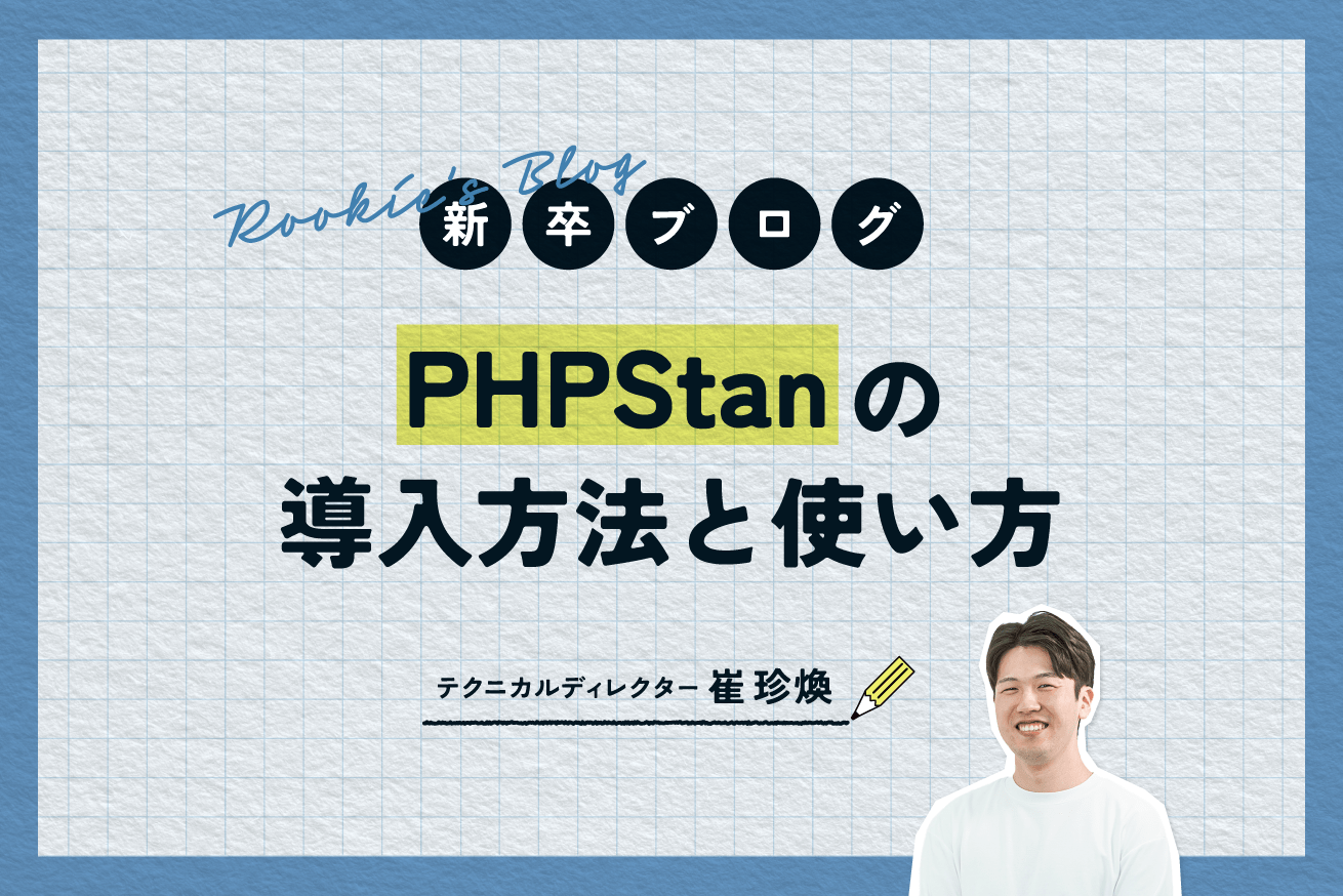 PHPStanの導入と使い方をやさしく解説