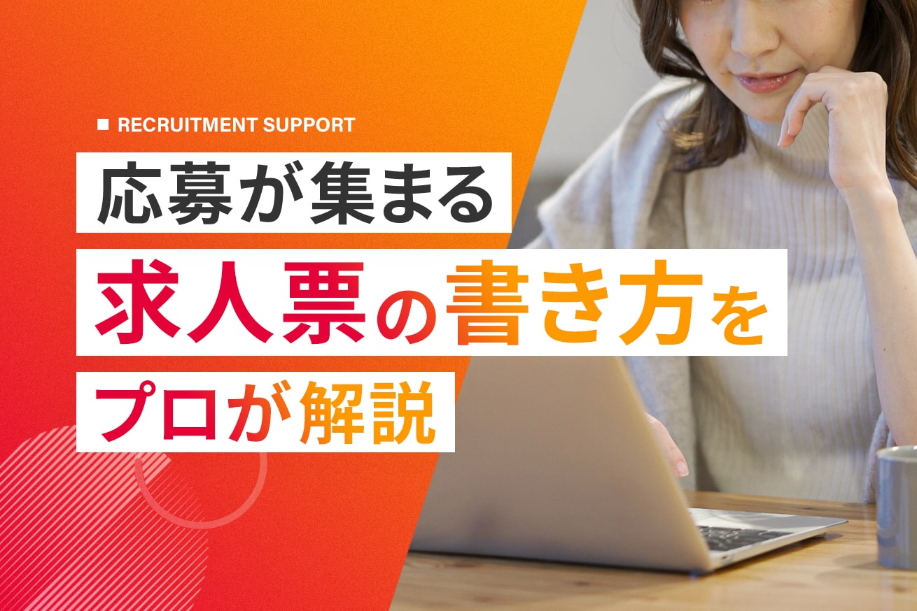 応募が集まる求人票の書き方｜NG表現や成功のコツを実例付きで解説