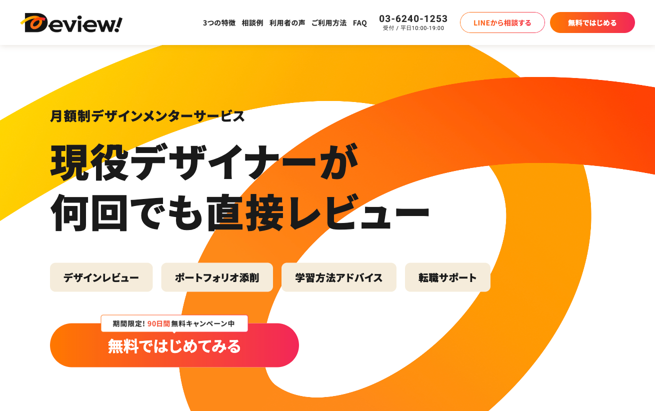 Deview!(デビュー)