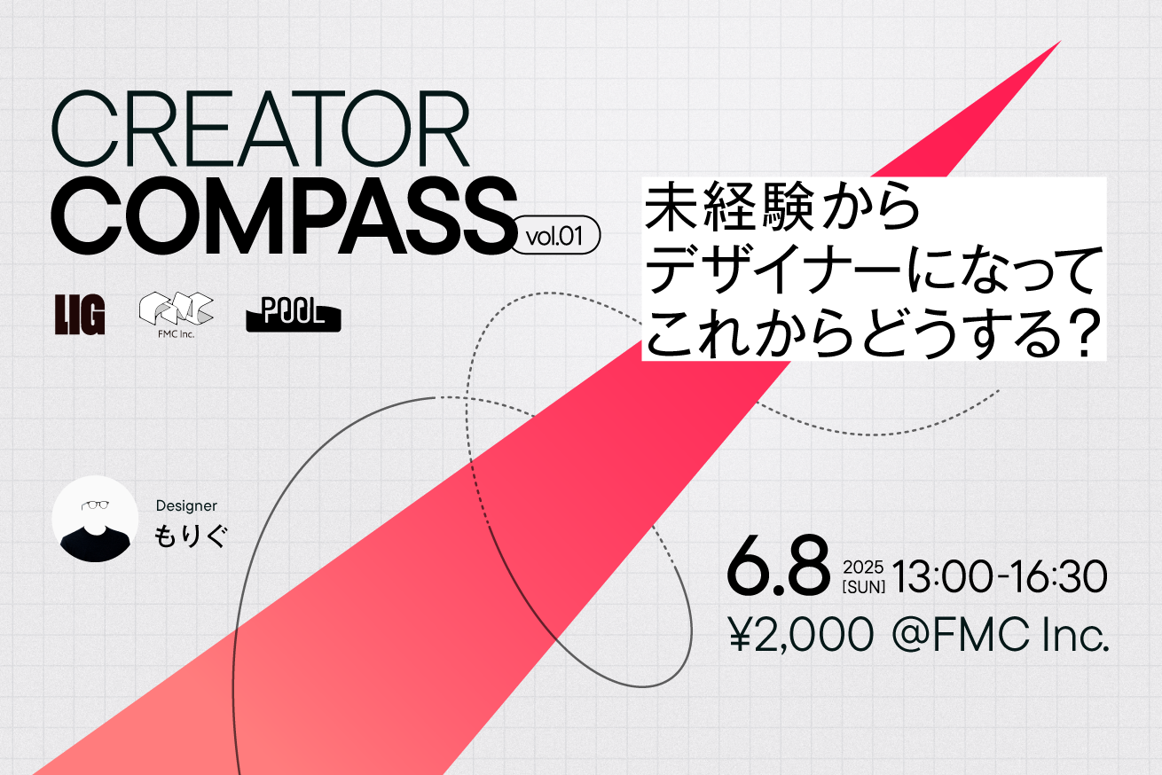 【デジLIG卒業生集まれ！】キャリアの可能性を広げるリアルイベント「CREATOR COMPASS」開催！6/8(日)13時〜